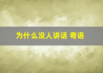 为什么没人讲话 粤语